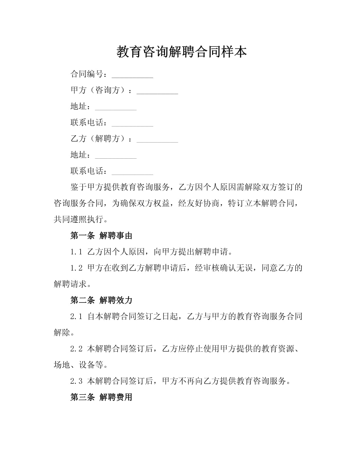 教育咨詢服務解聘合同樣本