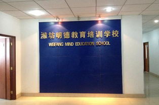 濰坊明德教育咨詢服務(wù)有限公司 營造卓越工作環(huán)境，打造專業(yè)教育服務(wù)校區(qū)